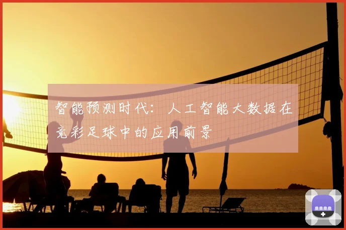 智能预测时代：人工智能大数据在竞彩足球中的应用前景