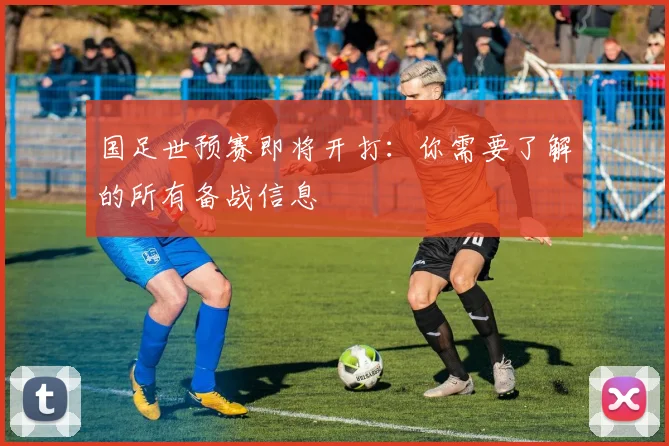 国足世预赛即将开打：你需要了解的所有备战信息