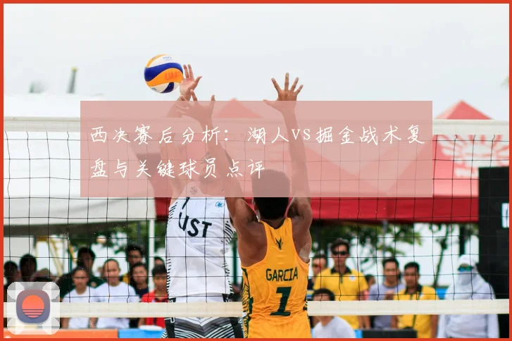 西决赛后分析：湖人vs掘金战术复盘与关键球员点评