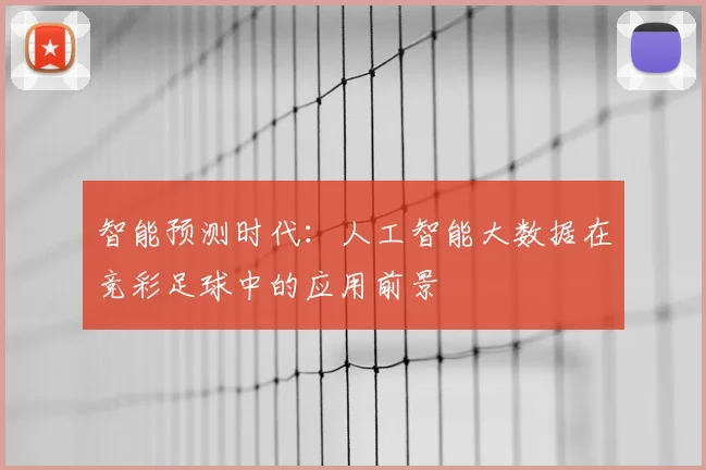 智能预测时代：人工智能大数据在竞彩足球中的应用前景