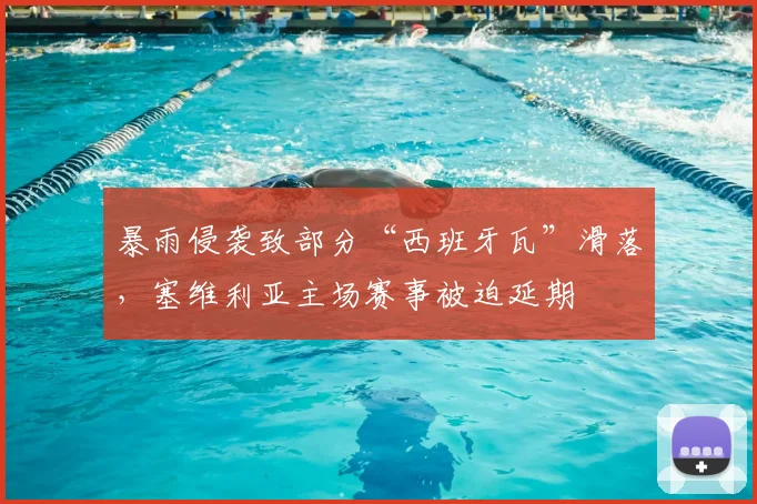 暴雨侵袭致部分“西班牙瓦”滑落，塞维利亚主场赛事被迫延期