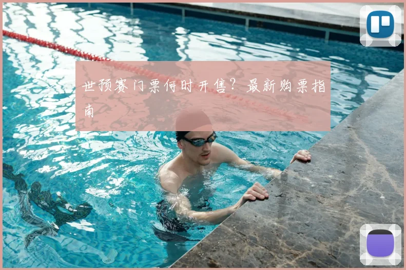 世预赛门票何时开售？最新购票指南