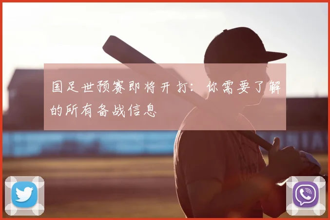 国足世预赛即将开打：你需要了解的所有备战信息