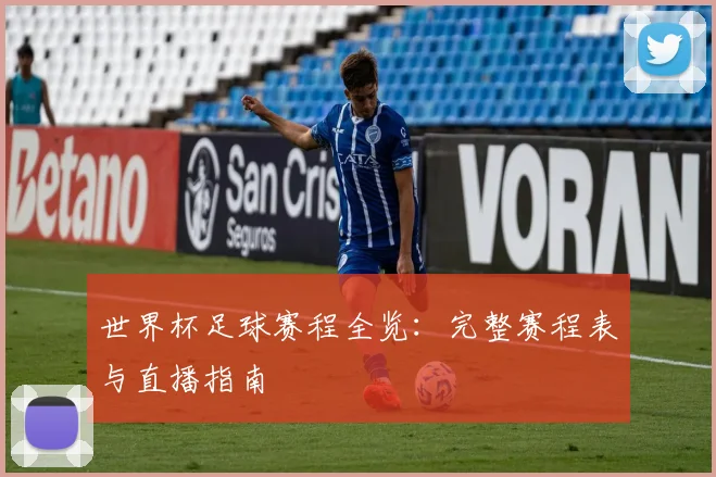 世界杯足球赛程全览：完整赛程表与直播指南