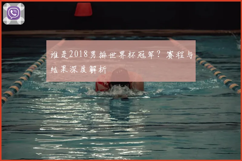 谁是2018男排世界杯冠军？赛程与结果深度解析
