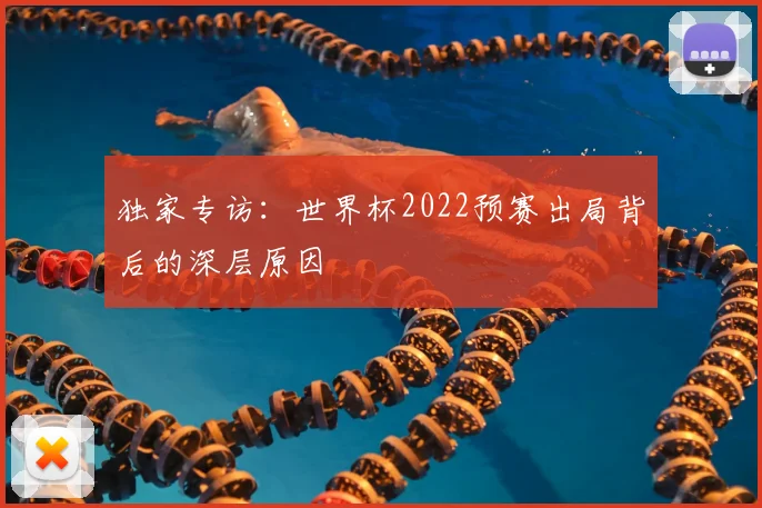 独家专访：世界杯2022预赛出局背后的深层原因
