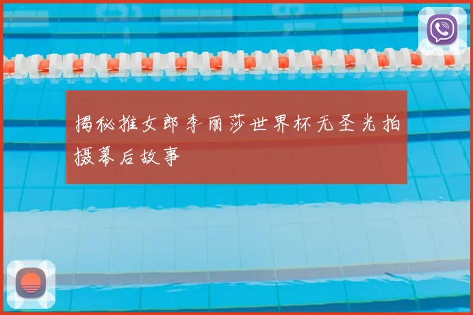 揭秘推女郎李丽莎世界杯无圣光拍摄幕后故事