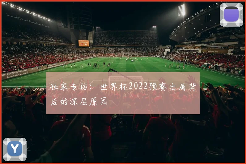 独家专访：世界杯2022预赛出局背后的深层原因